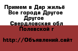 Примем в Дар жильё! - Все города Другое » Другое   . Свердловская обл.,Полевской г.